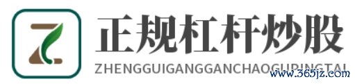 正规配资开户_正规配资开户_在线配资开户