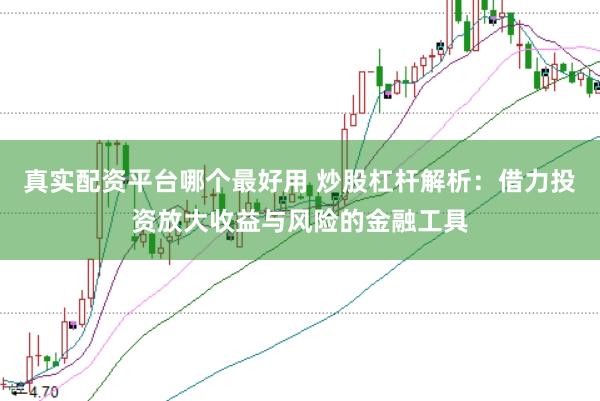真实配资平台哪个最好用 炒股杠杆解析：借力投资放大收益与风险的金融工具
