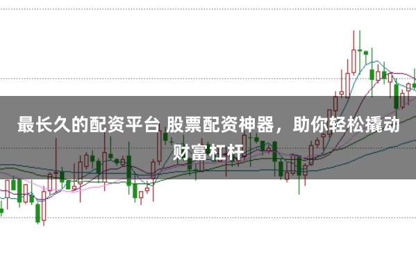 最长久的配资平台 股票配资神器，助你轻松撬动财富杠杆