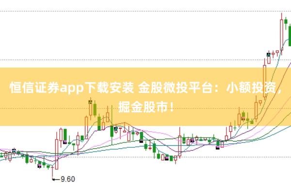 恒信证券app下载安装 金股微投平台：小额投资，掘金股市！