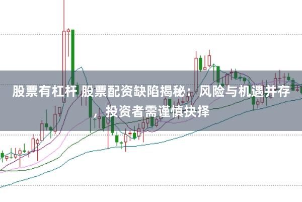 股票有杠杆 股票配资缺陷揭秘：风险与机遇并存，投资者需谨慎抉择