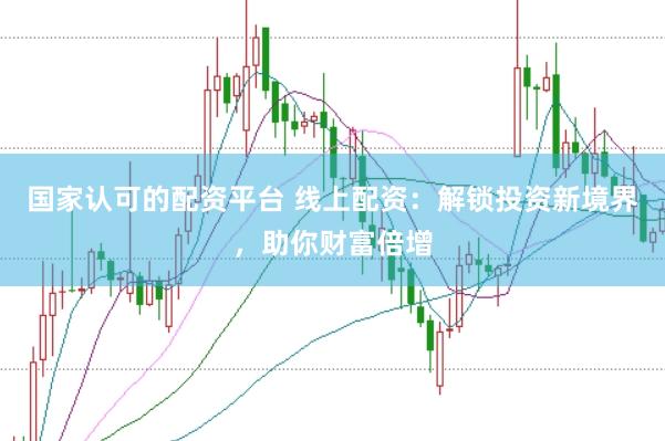 国家认可的配资平台 线上配资：解锁投资新境界，助你财富倍增