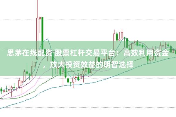 思茅在线配资 股票杠杆交易平台：高效利用资金，放大投资效益的明智选择