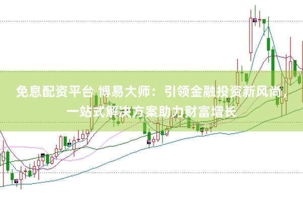 免息配资平台 博易大师：引领金融投资新风尚，一站式解决方案助力财富增长