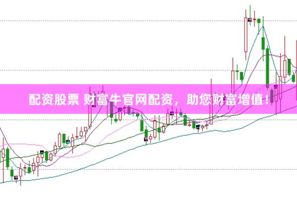 配资股票 财富牛官网配资，助您财富增值！