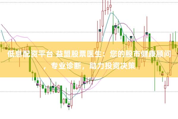 低息配资平台 益盟股票医生：您的股市健康顾问，专业诊断，助力投资决策