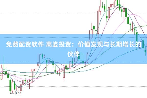 免费配资软件 离娄投资：价值发现与长期增长的伙伴