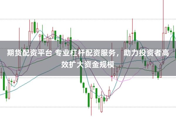 期货配资平台 专业杠杆配资服务，助力投资者高效扩大资金规模
