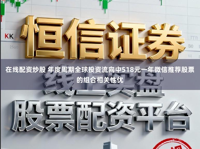 在线配资炒股 年度周期全球投资流向中518元一年微信推荐股票的组合相关性优