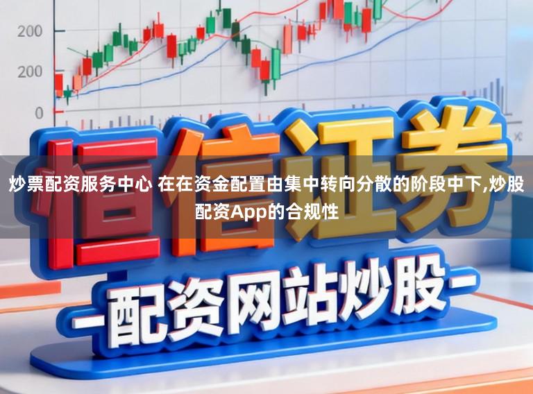 炒票配资服务中心 在在资金配置由集中转向分散的阶段中下,炒股配资App的合规性
