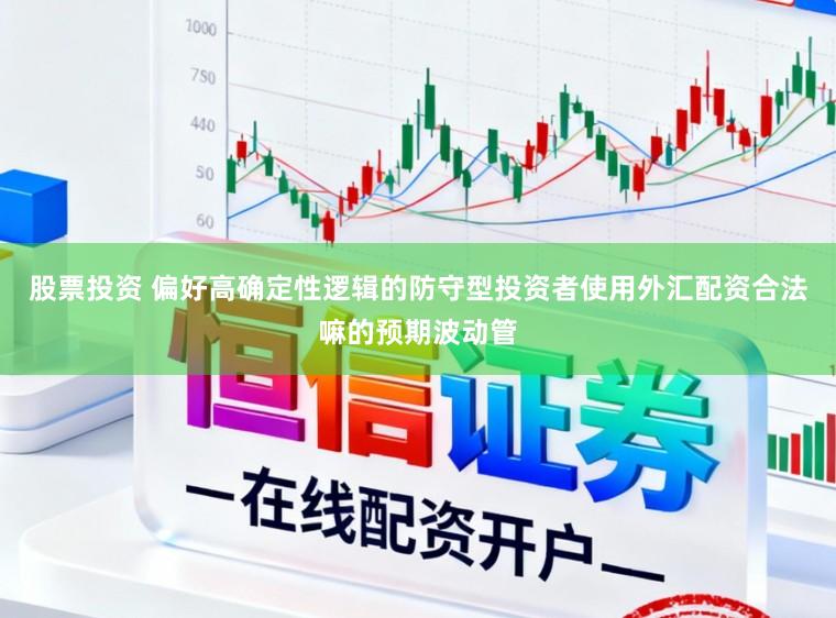 股票投资 偏好高确定性逻辑的防守型投资者使用外汇配资合法嘛的预期波动管