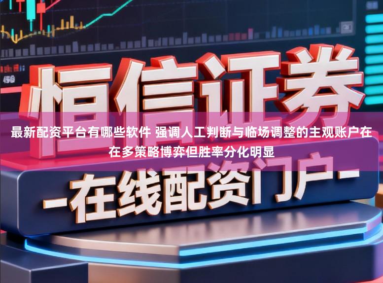最新配资平台有哪些软件 强调人工判断与临场调整的主观账户在在多策略博弈但胜率分化明显