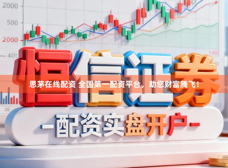 思茅在线配资 全国第一配资平台，助您财富腾飞！