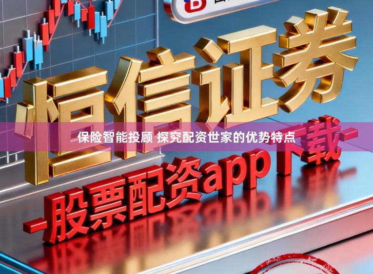 保险智能投顾 探究配资世家的优势特点