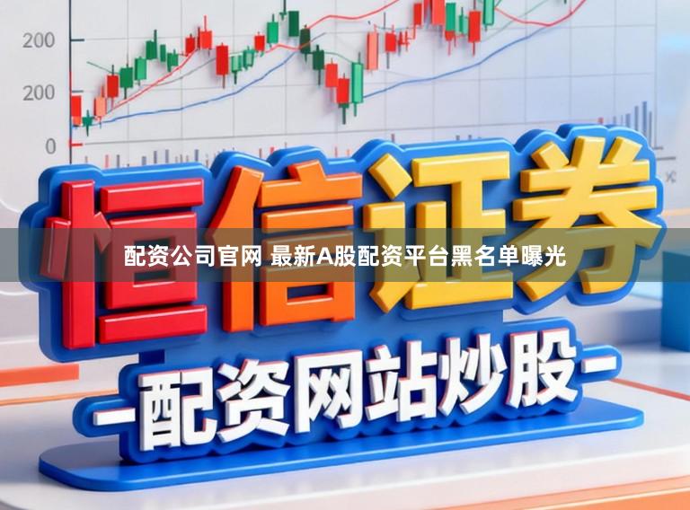 配资公司官网 最新A股配资平台黑名单曝光