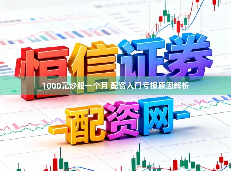 1000元炒股一个月 配资入门亏损原因解析