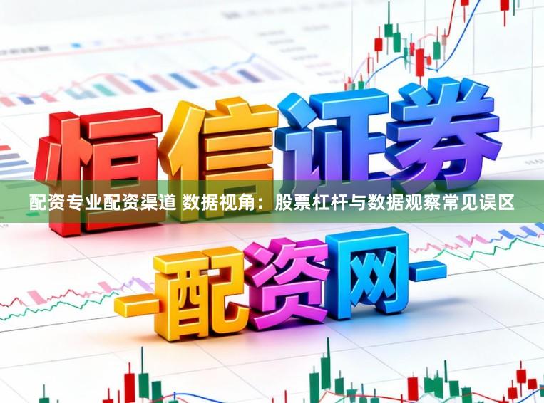 配资专业配资渠道 数据视角：股票杠杆与数据观察常见误区