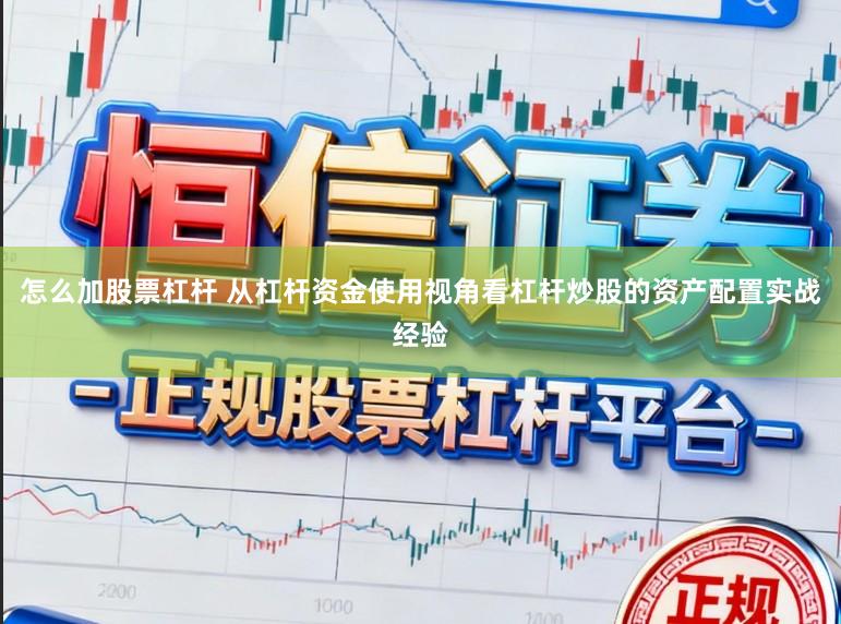 怎么加股票杠杆 从杠杆资金使用视角看杠杆炒股的资产配置实战经验