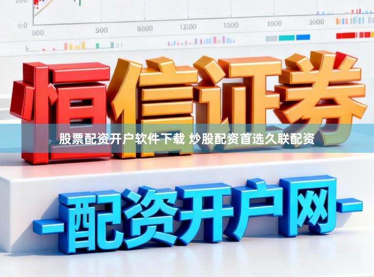 股票配资开户软件下载 炒股配资首选久联配资