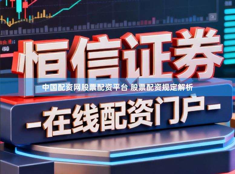 中国配资网股票配资平台 股票配资规定解析
