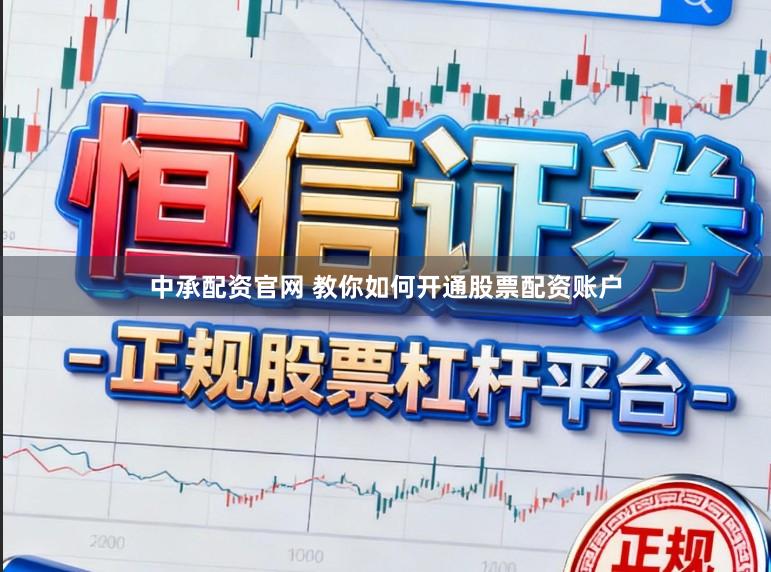 中承配资官网 教你如何开通股票配资账户