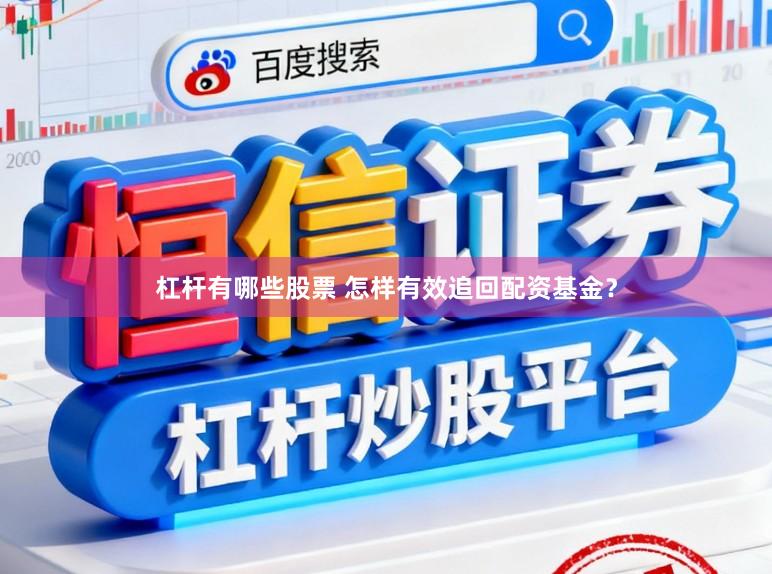 杠杆有哪些股票 怎样有效追回配资基金？