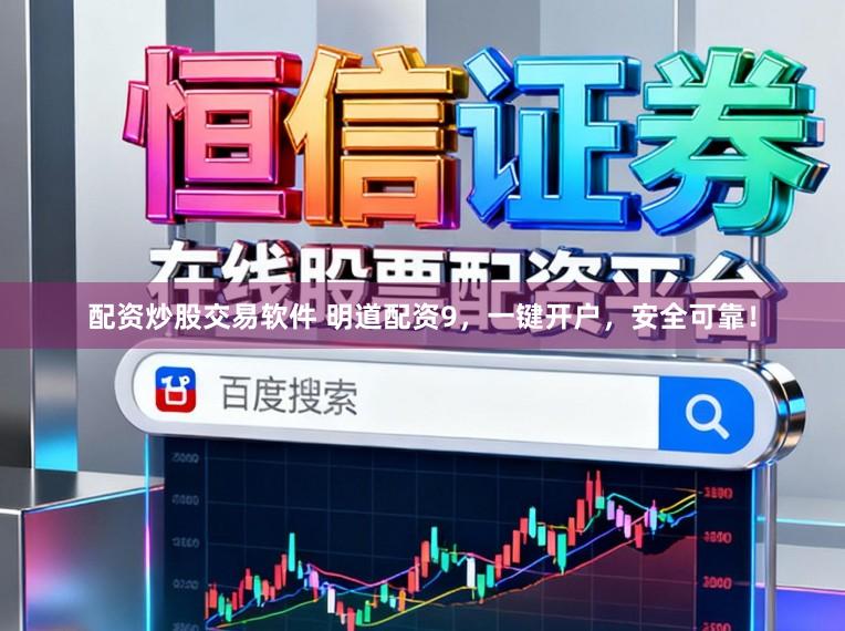 配资炒股交易软件 明道配资9，一键开户，安全可靠！